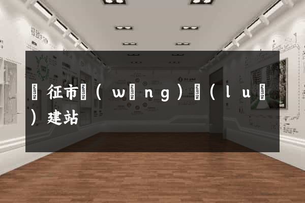 儀征市網(wǎng)絡(luò)建站