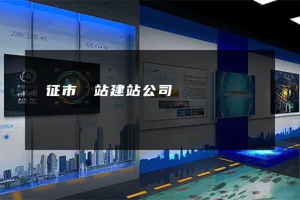 儀征市網站建站公司