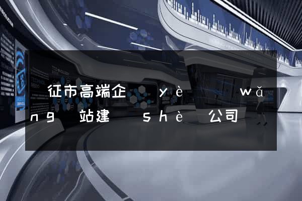 儀征市高端企業(yè)網(wǎng)站建設(shè)公司