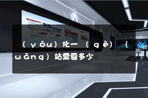 優(yōu)化一個(gè)網(wǎng)站需要多少錢