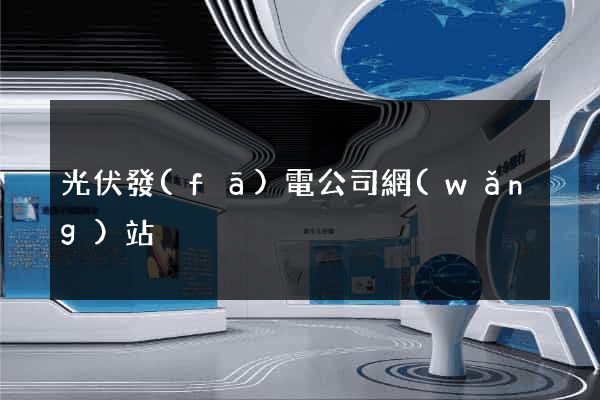 光伏發(fā)電公司網(wǎng)站