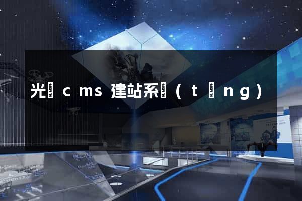 光線cms建站系統(tǒng)