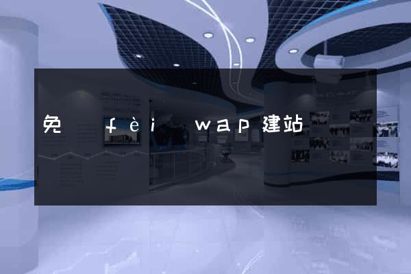 免費(fèi)wap建站