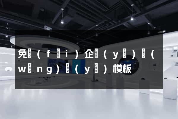 免費(fèi)企業(yè)網(wǎng)頁(yè)模板