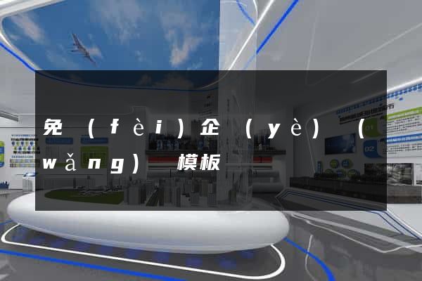 免費(fèi)企業(yè)網(wǎng)頁模板