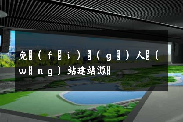 免費(fèi)個(gè)人網(wǎng)站建站源碼
