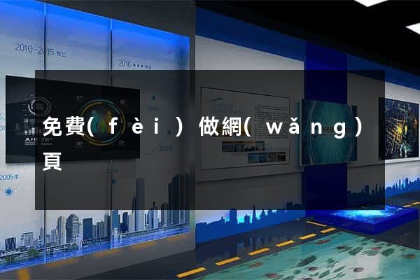 免費(fèi)做網(wǎng)頁