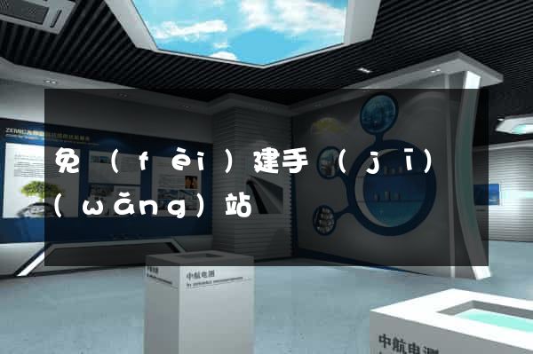 免費(fèi)建手機(jī)網(wǎng)站