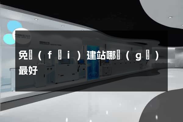 免費(fèi)建站哪個(gè)最好