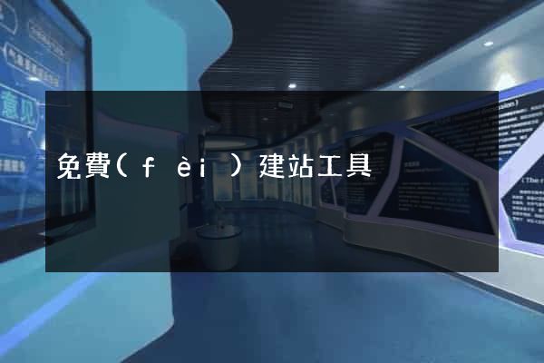 免費(fèi)建站工具