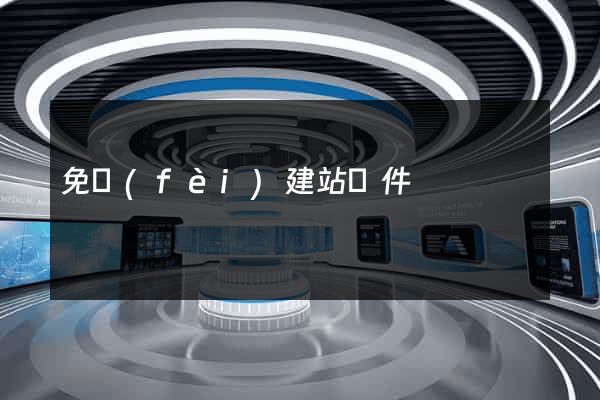 免費(fèi)建站軟件