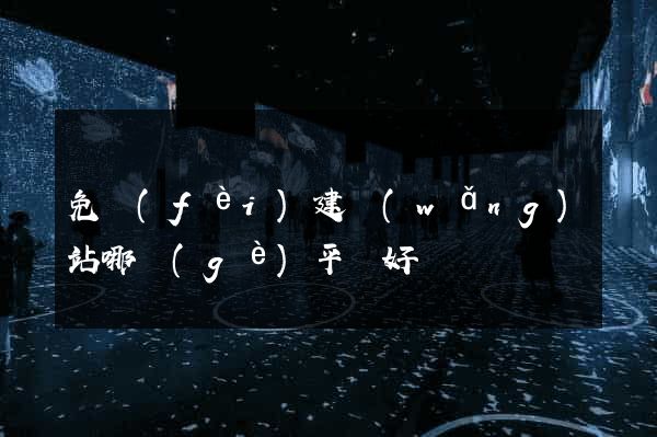 免費(fèi)建網(wǎng)站哪個(gè)平臺好