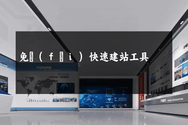 免費(fèi)快速建站工具