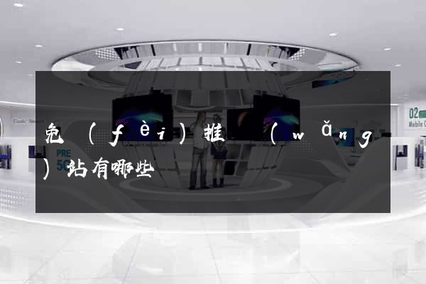 免費(fèi)推廣網(wǎng)站有哪些