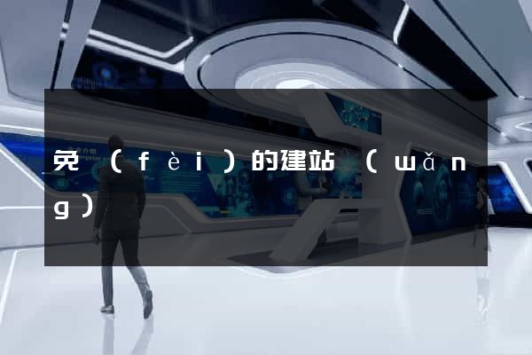 免費(fèi)的建站網(wǎng)