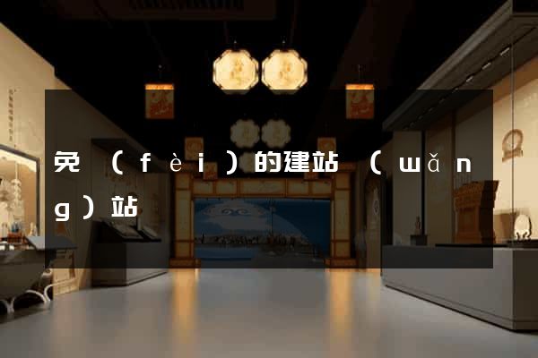 免費(fèi)的建站網(wǎng)站