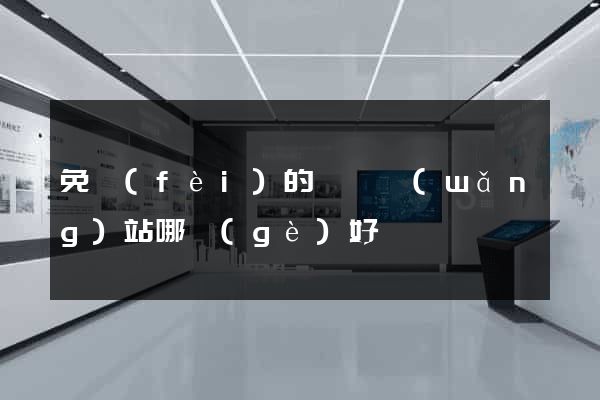 免費(fèi)的電視網(wǎng)站哪個(gè)好