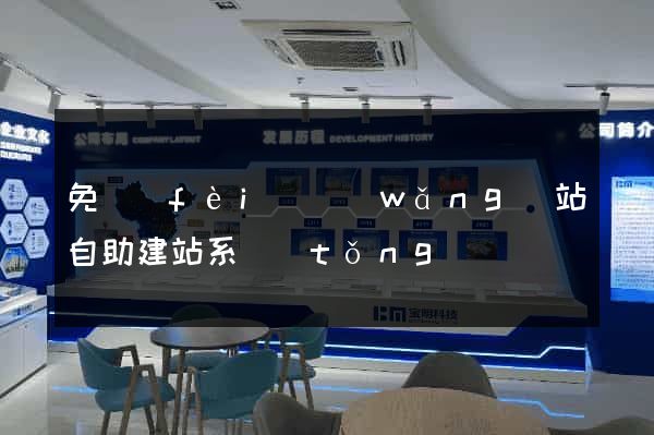免費(fèi)網(wǎng)站自助建站系統(tǒng)