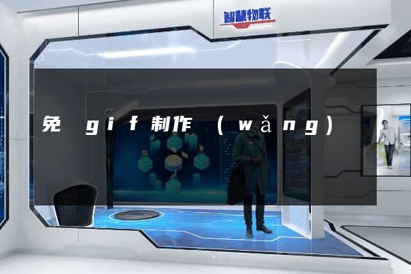 免費gif制作網(wǎng)頁