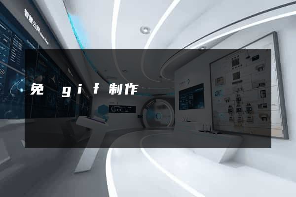 免費gif制作網頁