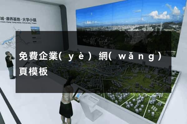 免費企業(yè)網(wǎng)頁模板