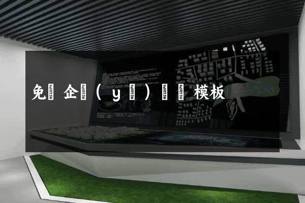 免費企業(yè)網頁模板
