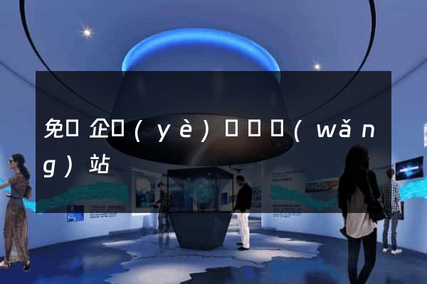 免費企業(yè)黃頁網(wǎng)站