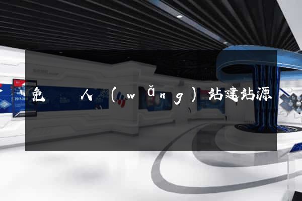 免費個人網(wǎng)站建站源碼