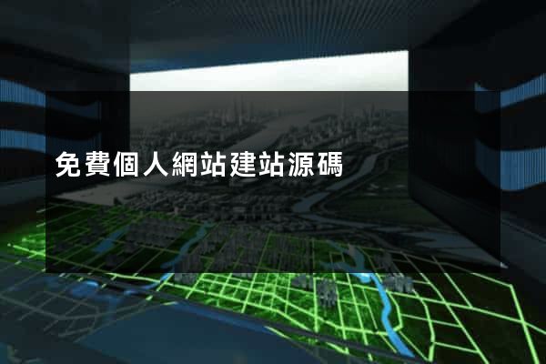 免費個人網站建站源碼