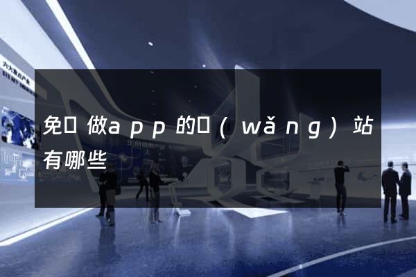 免費做app的網(wǎng)站有哪些