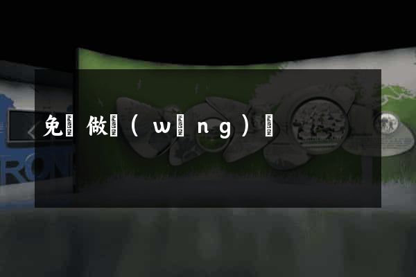 免費做網(wǎng)頁