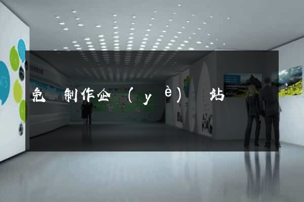 免費制作企業(yè)網站