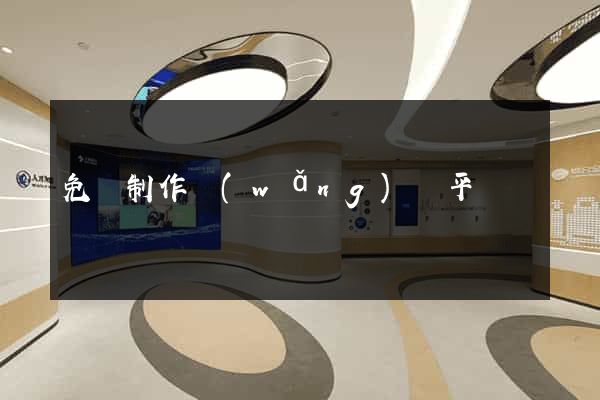 免費制作網(wǎng)頁平臺