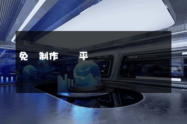 免費制作網頁平臺