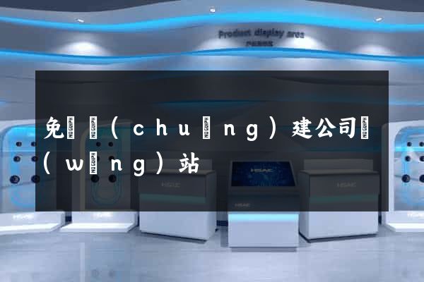 免費創(chuàng)建公司網(wǎng)站