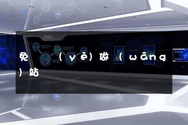 免費專業(yè)做網(wǎng)站