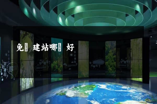免費建站哪個好