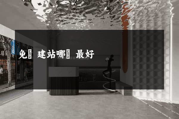 免費建站哪個最好