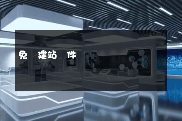 免費建站軟件