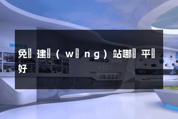 免費建網(wǎng)站哪個平臺好