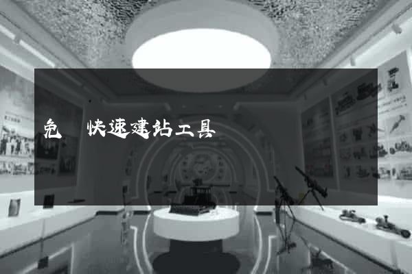 免費快速建站工具