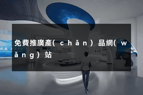 免費推廣產(chǎn)品網(wǎng)站