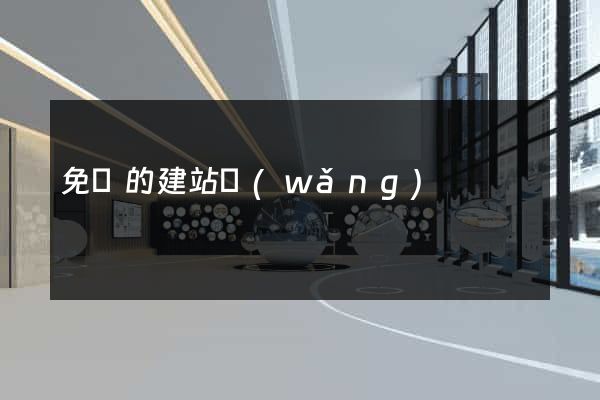 免費的建站網(wǎng)