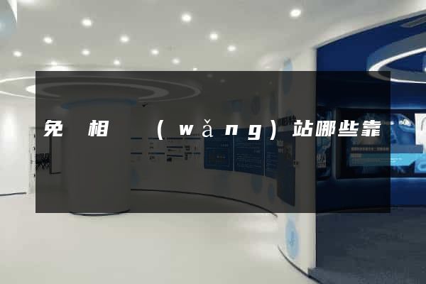 免費相親網(wǎng)站哪些靠譜