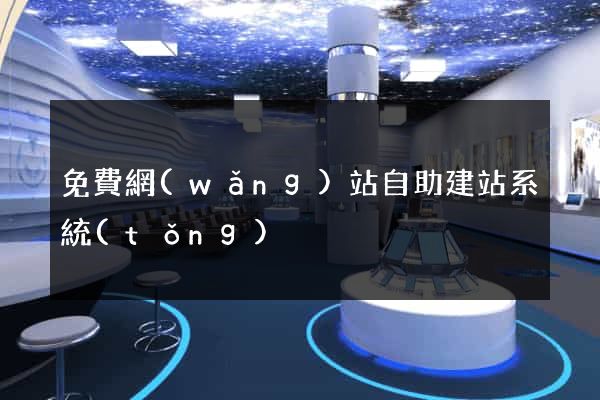 免費網(wǎng)站自助建站系統(tǒng)