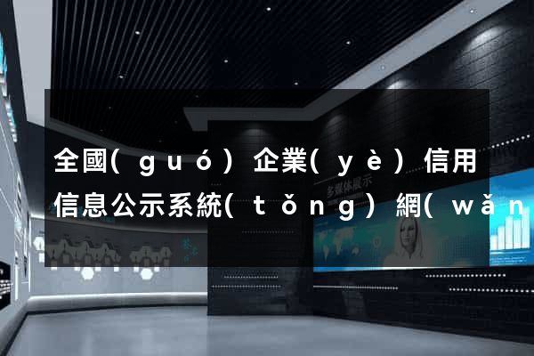 全國(guó)企業(yè)信用信息公示系統(tǒng)網(wǎng)站