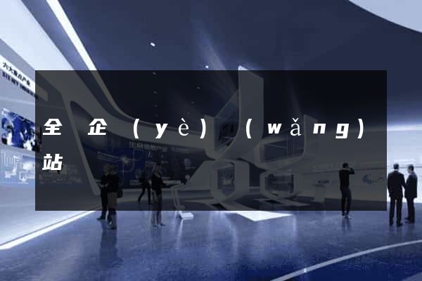 全國企業(yè)網(wǎng)站