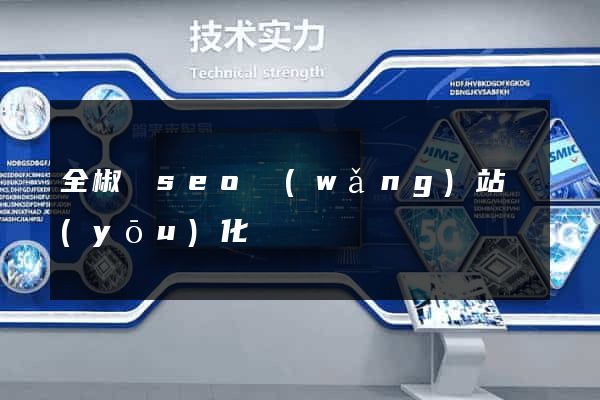 全椒縣seo網(wǎng)站優(yōu)化