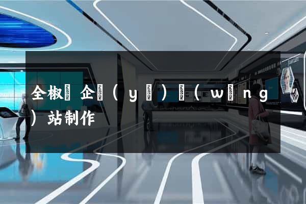 全椒縣企業(yè)網(wǎng)站制作