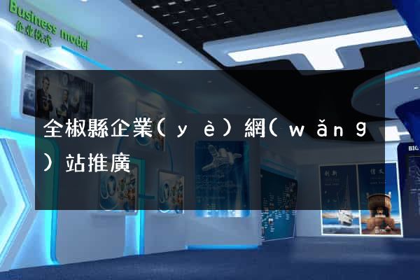 全椒縣企業(yè)網(wǎng)站推廣